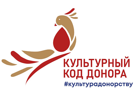 Вологжане могут присоединиться к Всероссийской акции #КультураДонорству #КультурныйКодДонора  